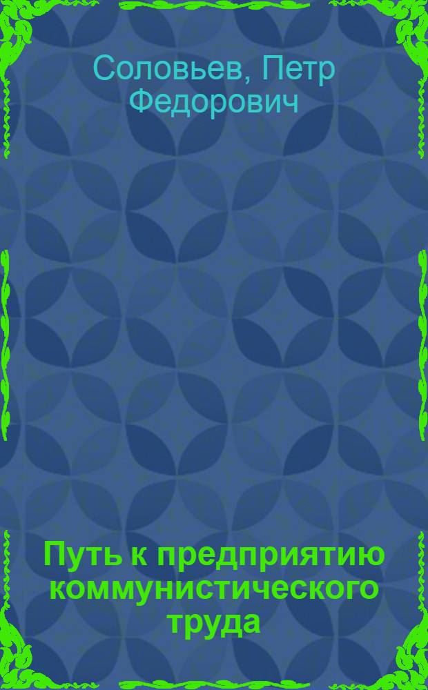 Путь к предприятию коммунистического труда : (Опыт моск. кондитерской фабрики "Красный Октябрь"