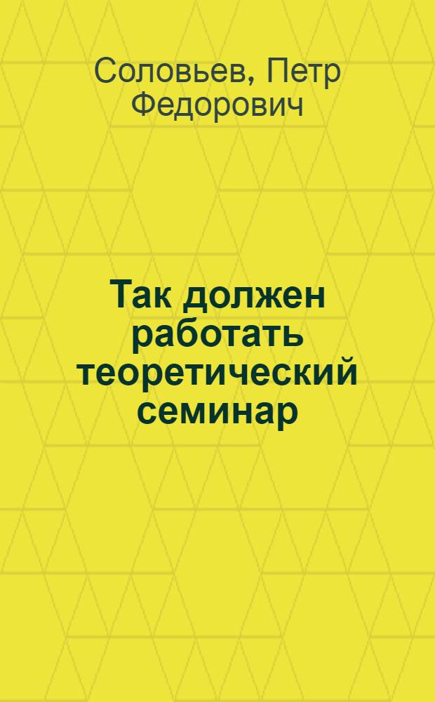 Так должен работать теоретический семинар