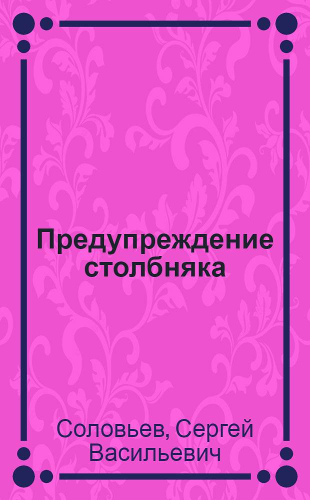 Предупреждение столбняка