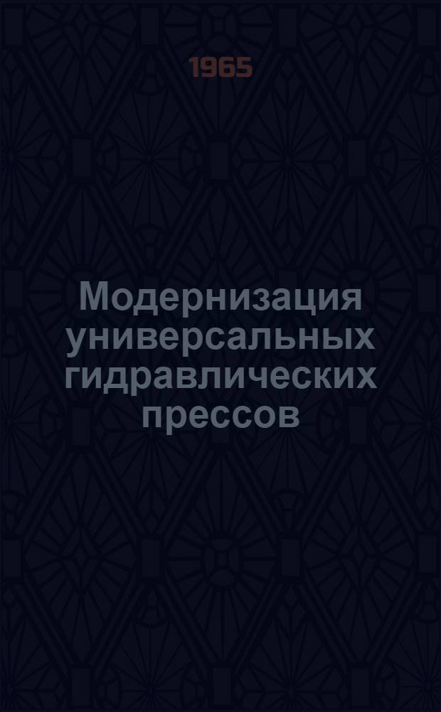 Модернизация универсальных гидравлических прессов