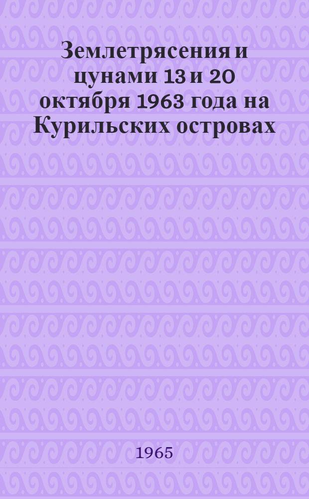 Землетрясения и цунами 13 и 20 октября 1963 года на Курильских островах