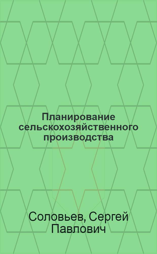 Планирование сельскохозяйственного производства