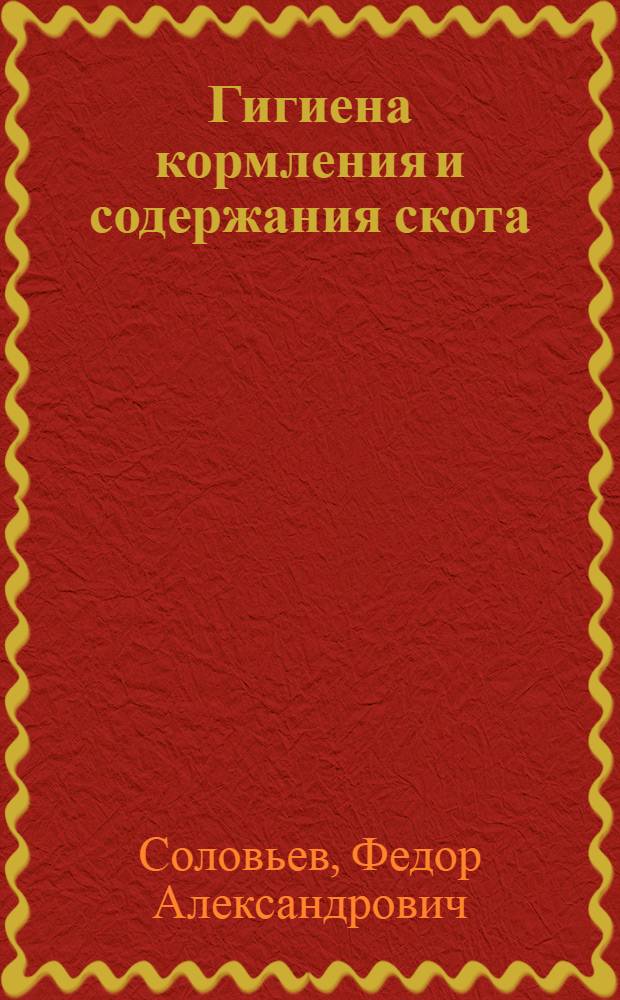 Гигиена кормления и содержания скота