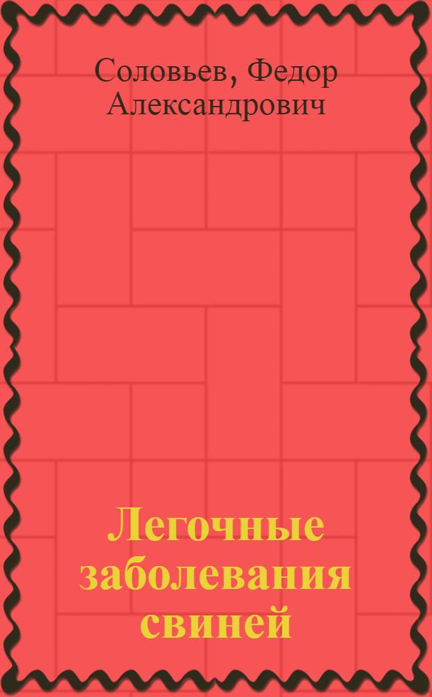 Легочные заболевания свиней