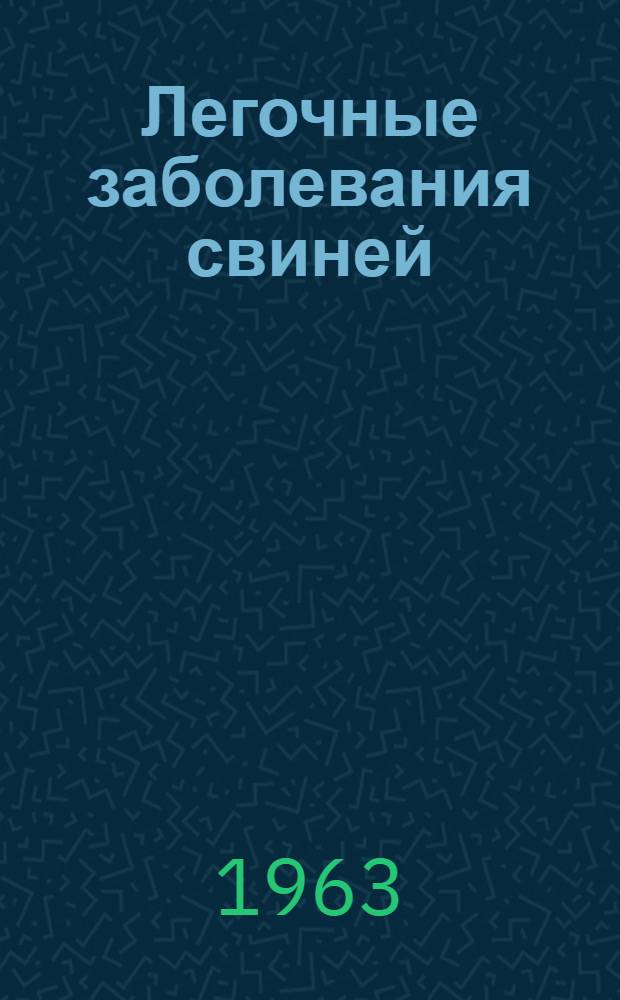 Легочные заболевания свиней