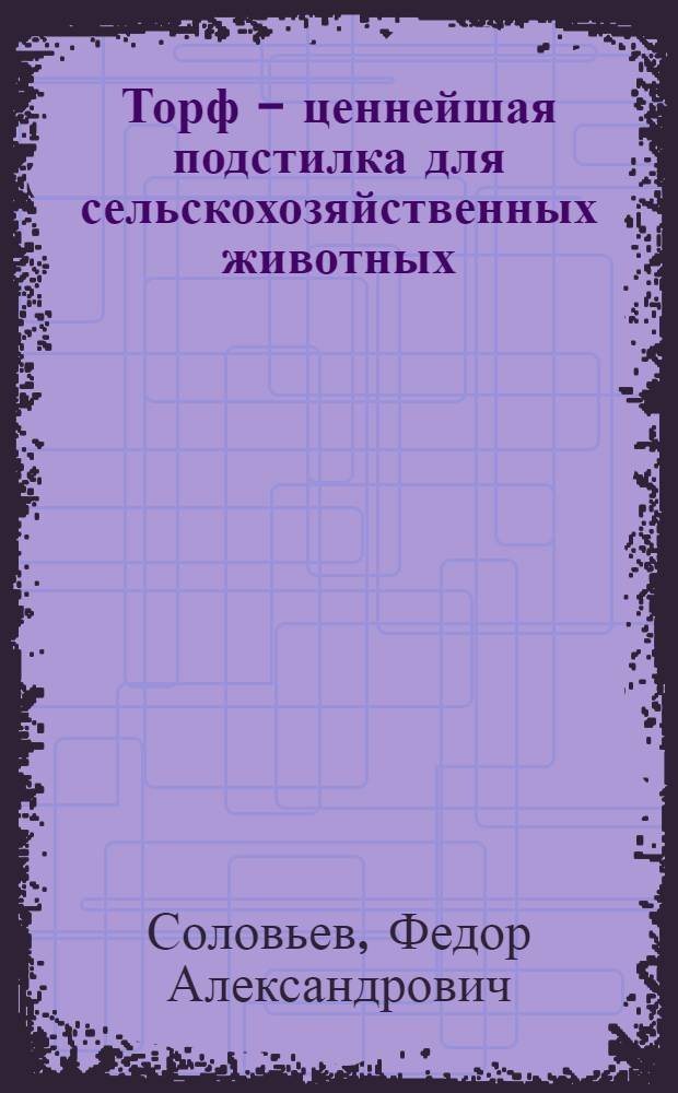 Торф - ценнейшая подстилка для сельскохозяйственных животных