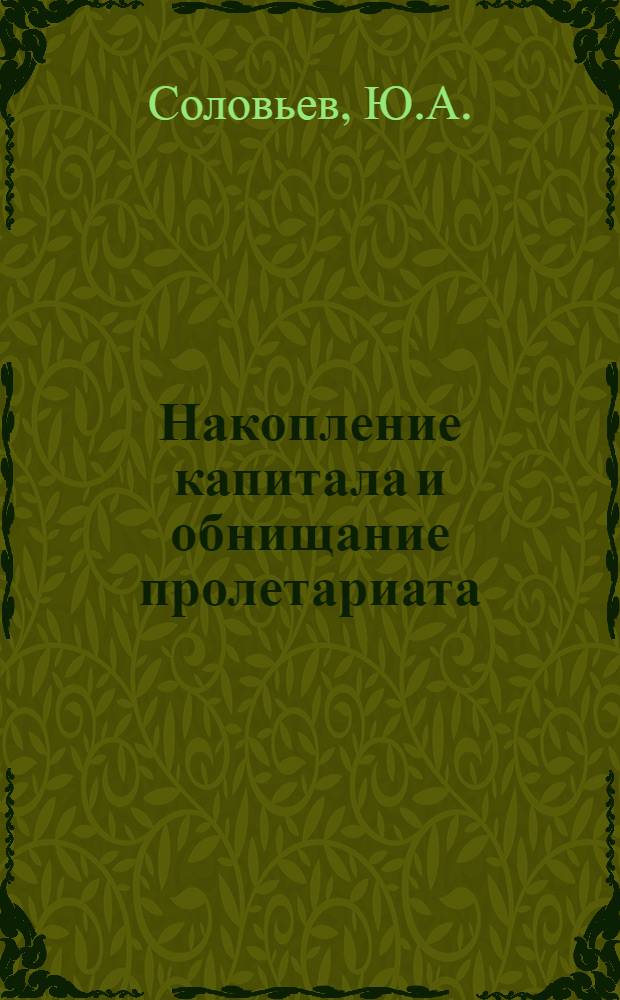 Накопление капитала и обнищание пролетариата : (Лекция для студентов-заочников)