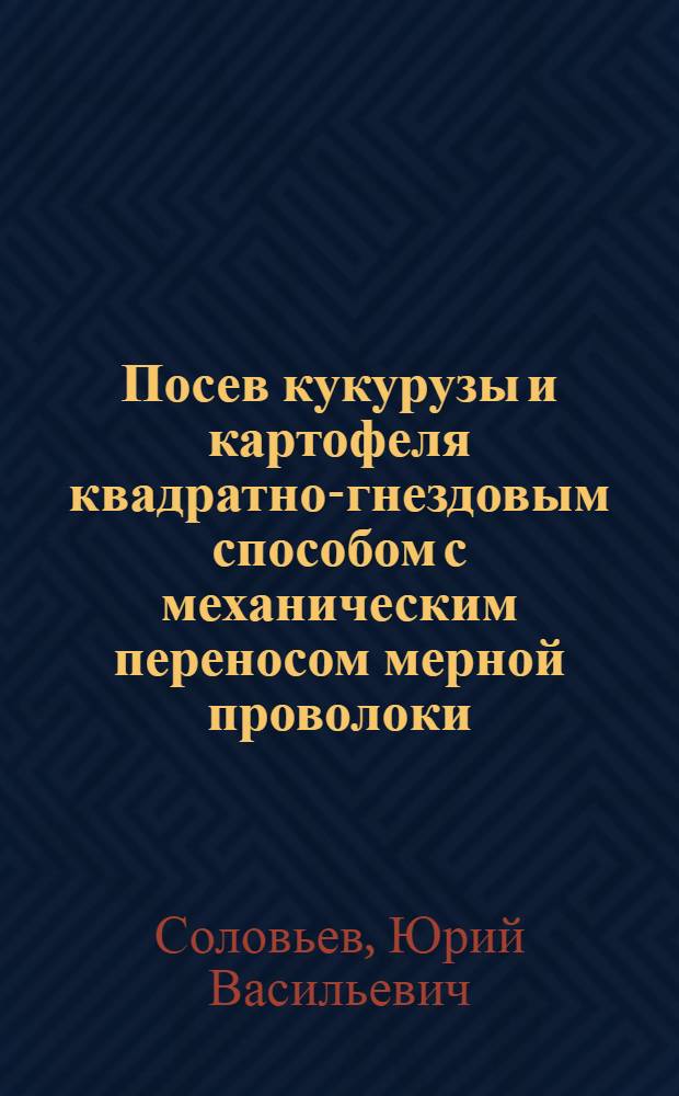 Посев кукурузы и картофеля квадратно-гнездовым способом с механическим переносом мерной проволоки