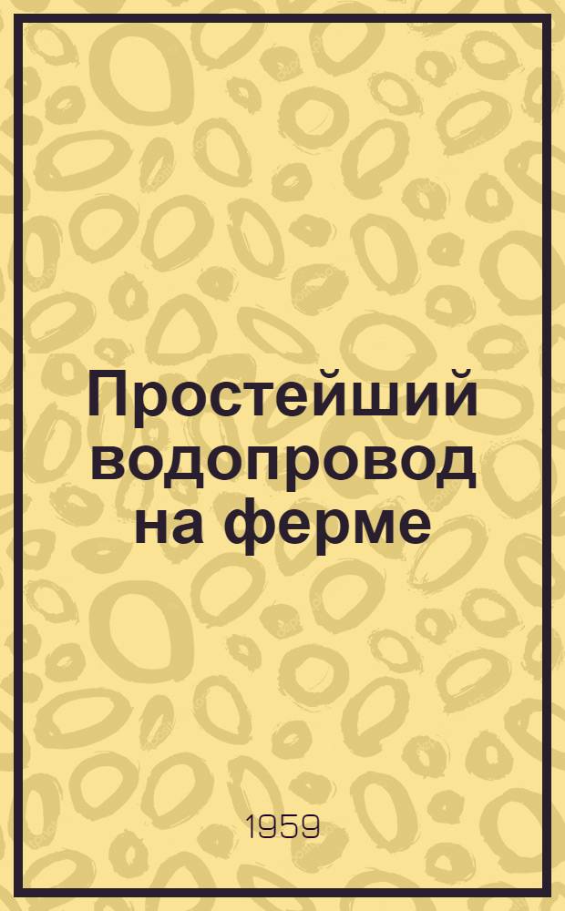 Простейший водопровод на ферме
