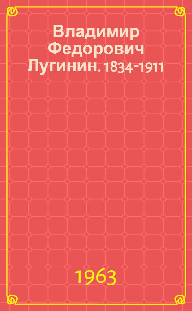 Владимир Федорович Лугинин. 1834-1911