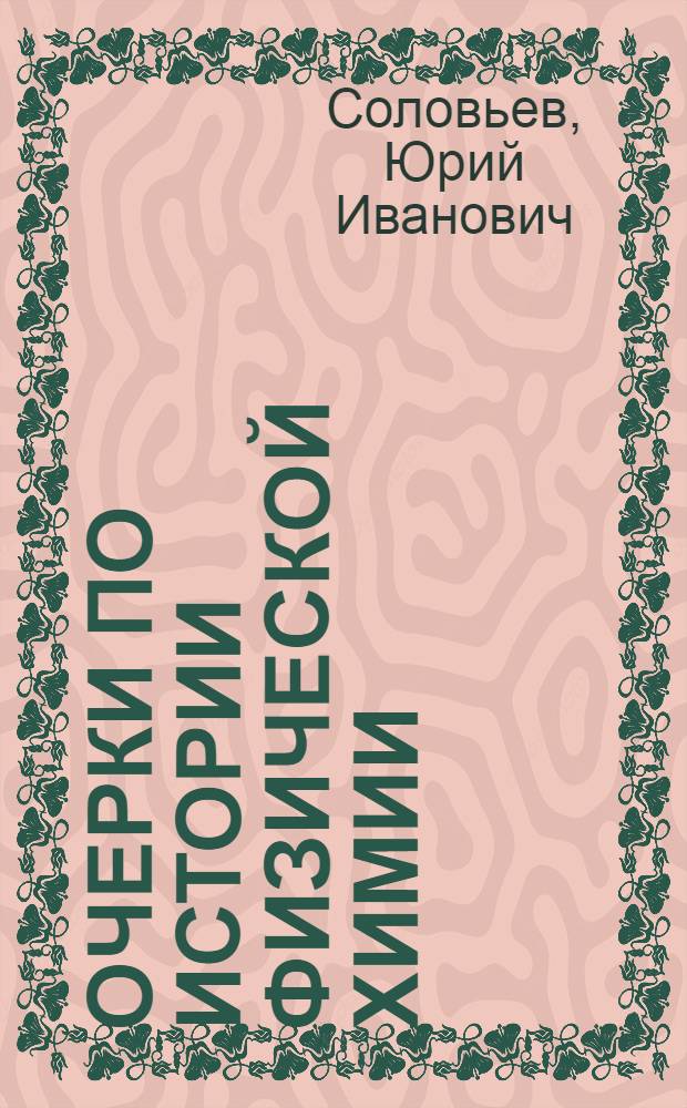 Очерки по истории физической химии