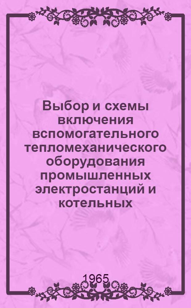 Выбор и схемы включения вспомогательного тепломеханического оборудования промышленных электростанций и котельных