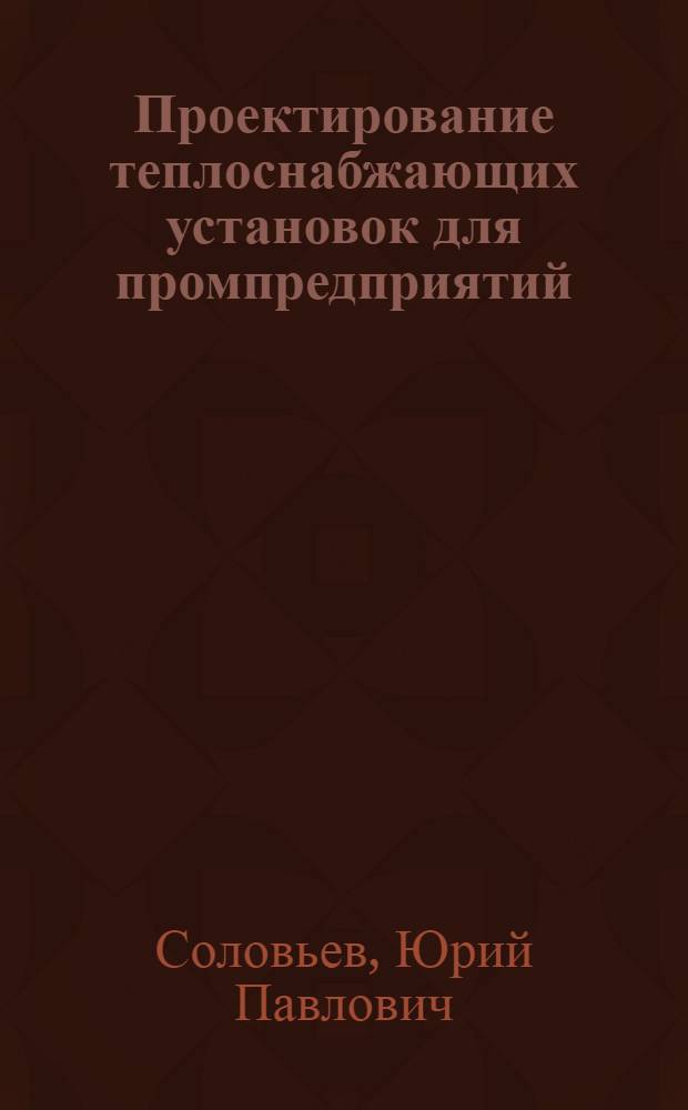 Проектирование теплоснабжающих установок для промпредприятий