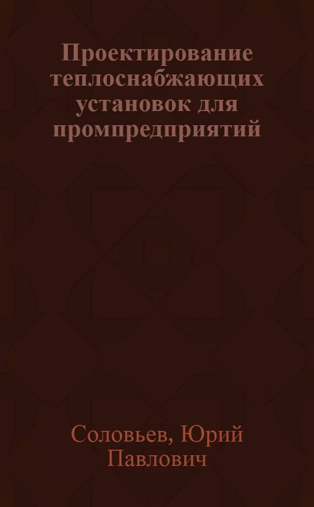 Проектирование теплоснабжающих установок для промпредприятий