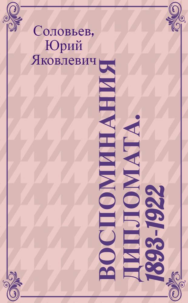 Воспоминания дипломата. 1893-1922
