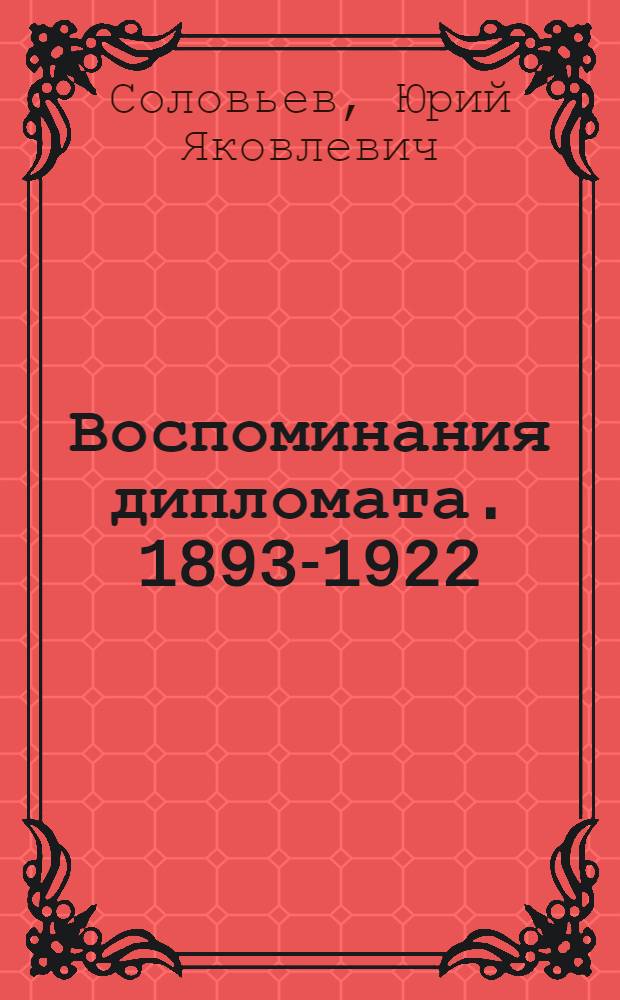 Воспоминания дипломата. 1893-1922