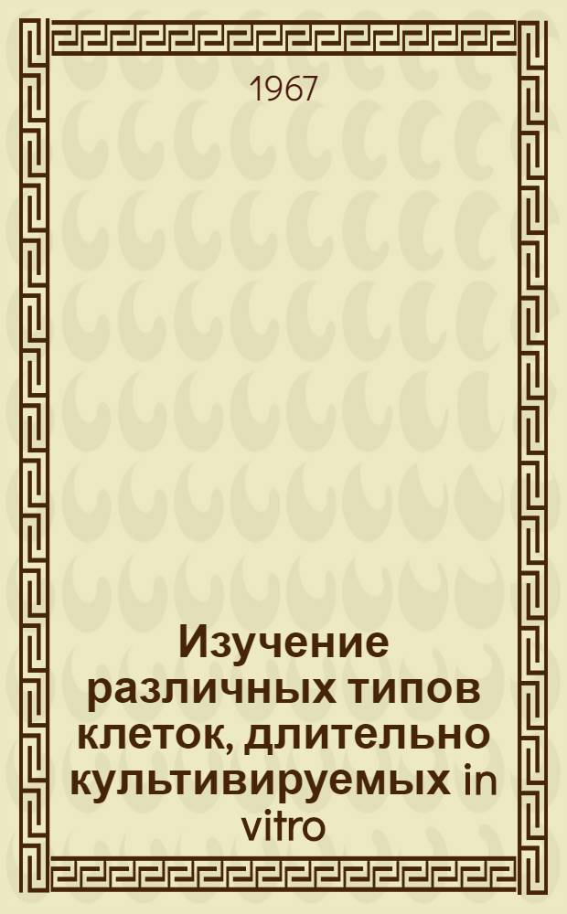Изучение различных типов клеток, длительно культивируемых in vitro : Автореферат дис. на соискание учен. степени канд. биол. наук