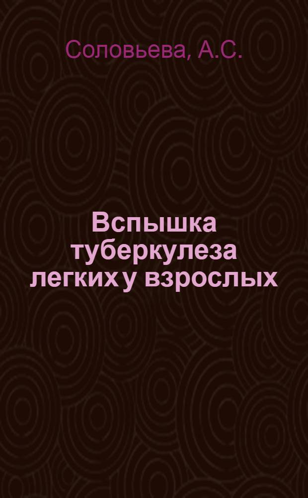 Вспышка туберкулеза легких у взрослых : (Вопросы патогенеза, клиники и лечения) : Автореферат дис. на соискание учен. степени кандидата мед. наук