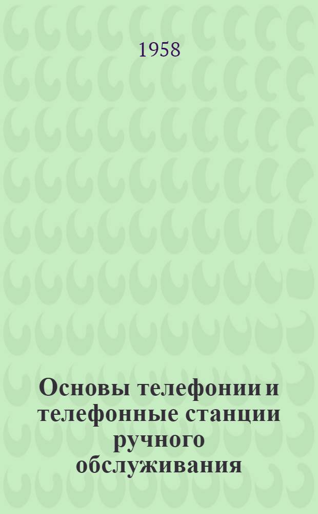 Основы телефонии и телефонные станции ручного обслуживания : Учеб. пособие для техникумов связи