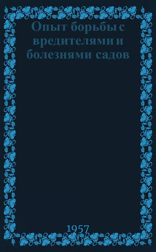 Опыт борьбы с вредителями и болезнями садов : Колхоз им. Мичурина, Чуйского района