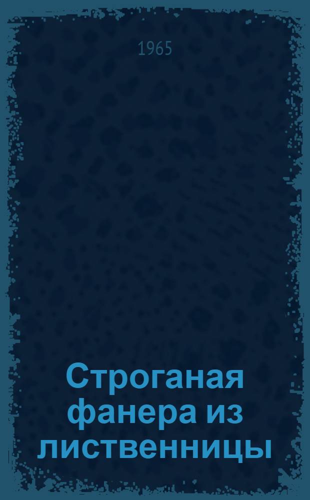 Строганая фанера из лиственницы