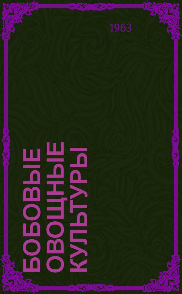 Бобовые овощные культуры