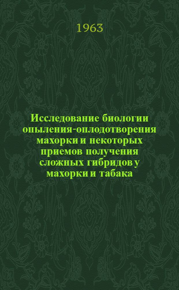 Исследование биологии опыления-оплодотворения махорки и некоторых приемов получения сложных гибридов у махорки и табака : Автореферат дис. на соискание учен. степени кандидата биол. наук