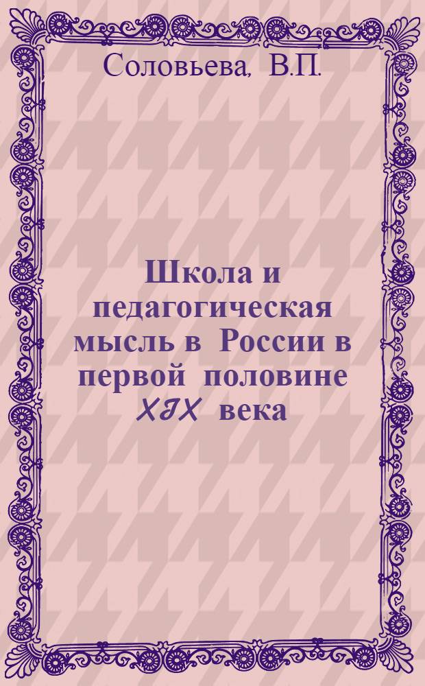 Школа и педагогическая мысль в России в первой половине XIX века