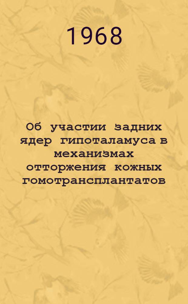 Об участии задних ядер гипоталамуса в механизмах отторжения кожных гомотрансплантатов : Автореферат дис. на соискание учен. степени канд. мед. наук : (765)