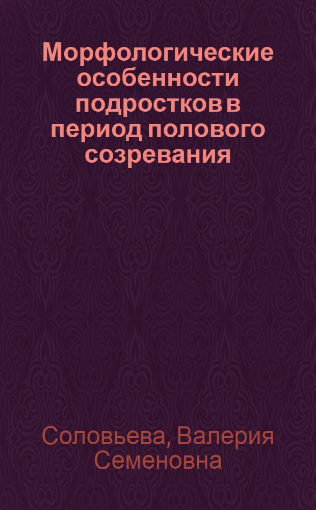 Морфологические особенности подростков в период полового созревания : (В этнотерриториальном разрезе) : Автореферат дис. на соискание учен. степени кандидата биол. наук