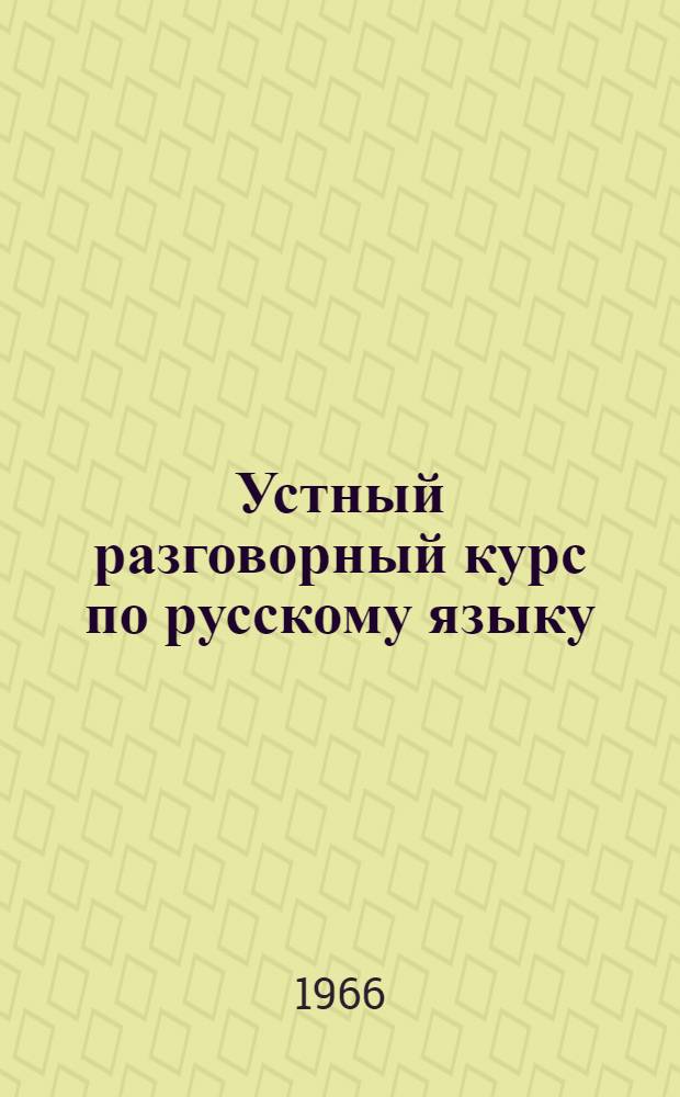 Устный разговорный курс по русскому языку : Из опыта подготовки удм. детей шестилет. возраста к обучению в школе
