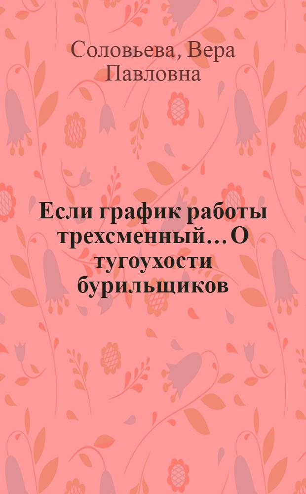Если график работы трехсменный.... О тугоухости бурильщиков