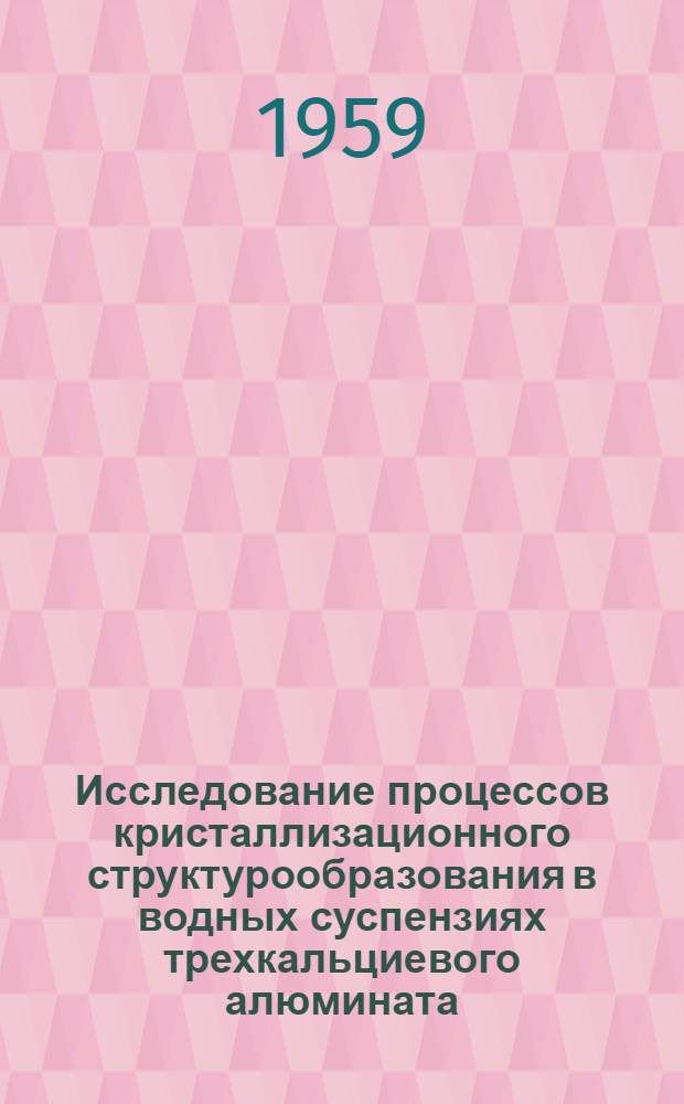 Исследование процессов кристаллизационного структурообразования в водных суспензиях трехкальциевого алюмината : Автореферат дис. на соискание учен. степени кандидата хим. наук