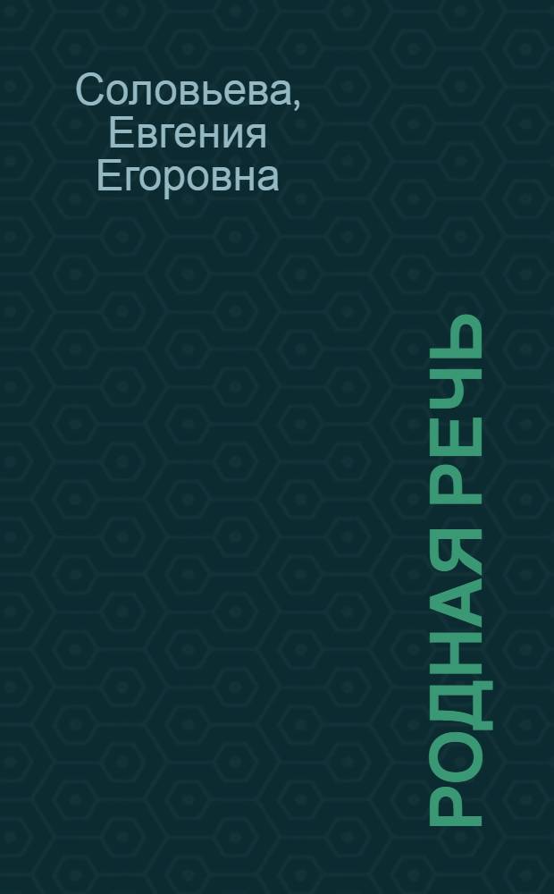 Родная речь : Книга для чтения в I классе нач. школы