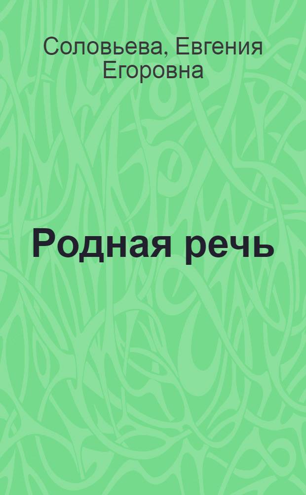 Родная речь : Книга для чтения в I классе школ слабовидящих