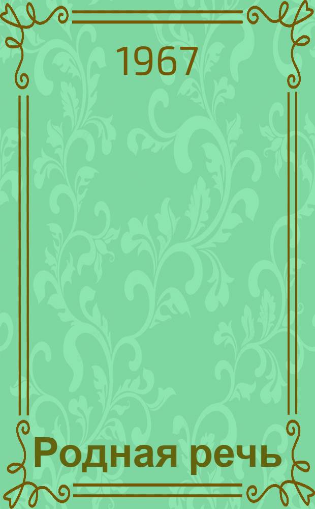 Родная речь : Книга для чтения в I классе нач. школы