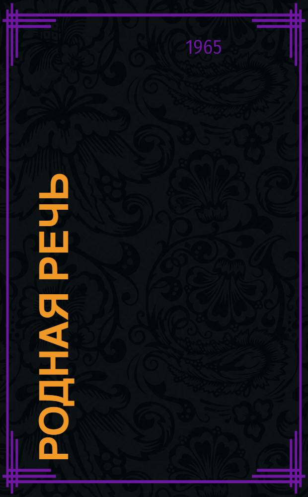 Родная речь : Книга для чтения в I классе нач. школы