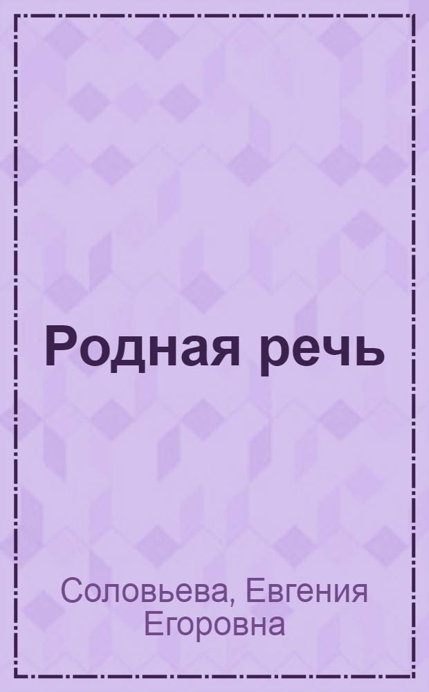 Родная речь : Книга для чтения в I классе нач. школы