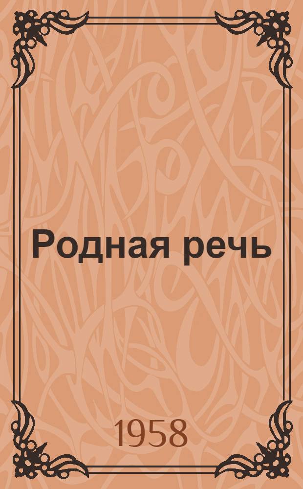 Родная речь : Книга для чтения в I классе нач. школы