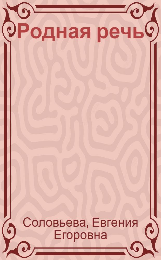 Родная речь : Книга для чтения во II классе нач. школы