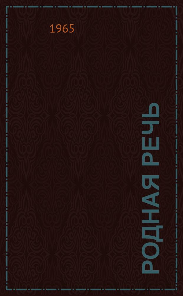 Родная речь : Книга для чтения во II классе нач. школы