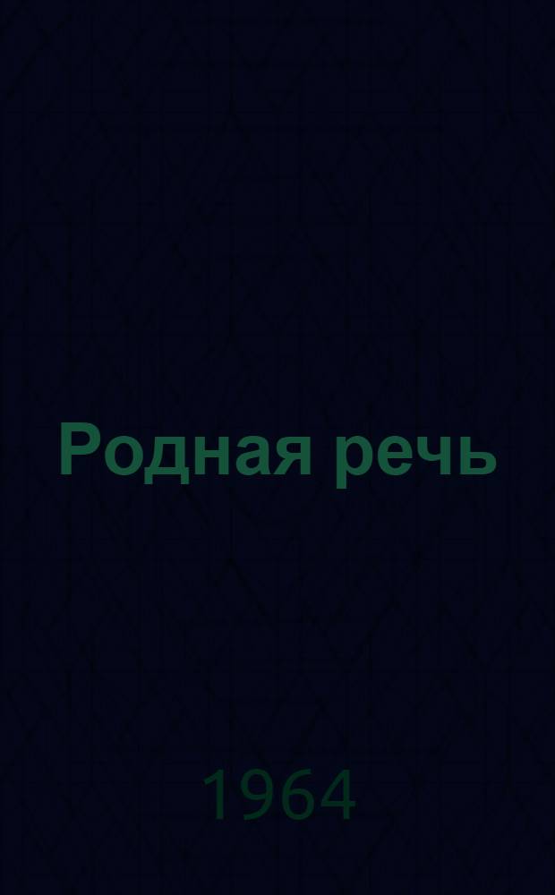 Родная речь : Книга для чтения во II классе нач. школы