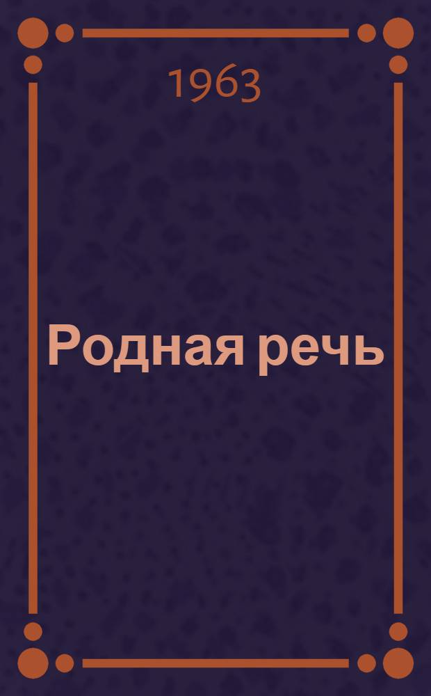 Родная речь : Книга для чтения во II классе нач. школы
