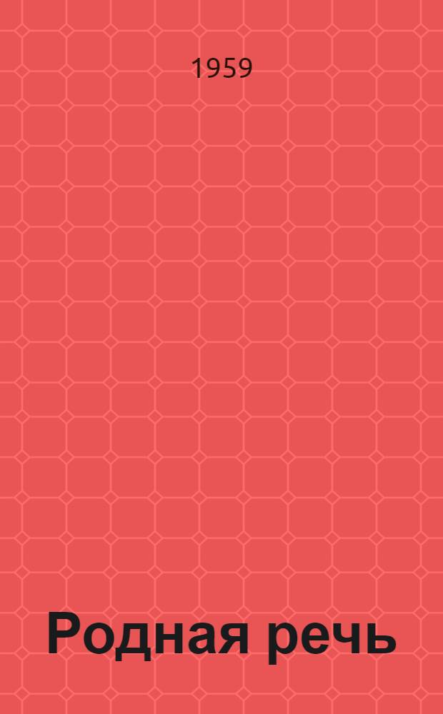 Родная речь : Книга для чтения во II классе нач. школы