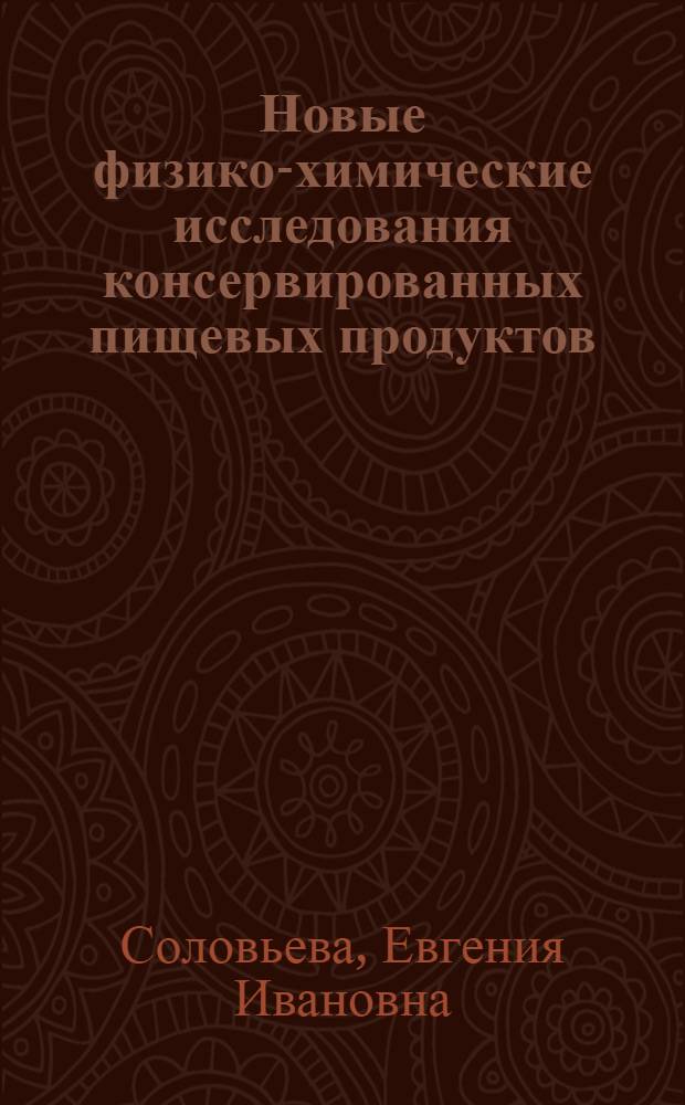Новые физико-химические исследования консервированных пищевых продуктов : Обзор