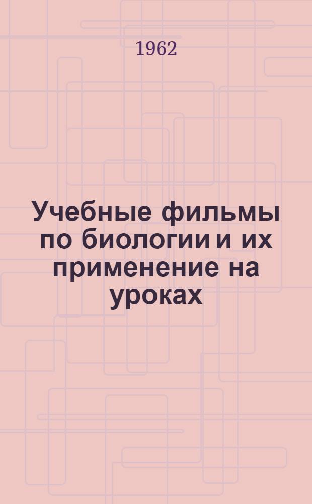 Учебные фильмы по биологии и их применение на уроках