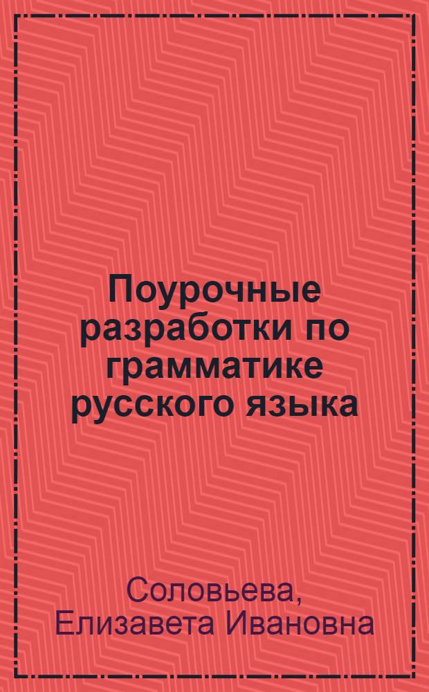 Поурочные разработки по грамматике русского языка : Для 7 класса туркм. школы : Метод. пособие для учителей