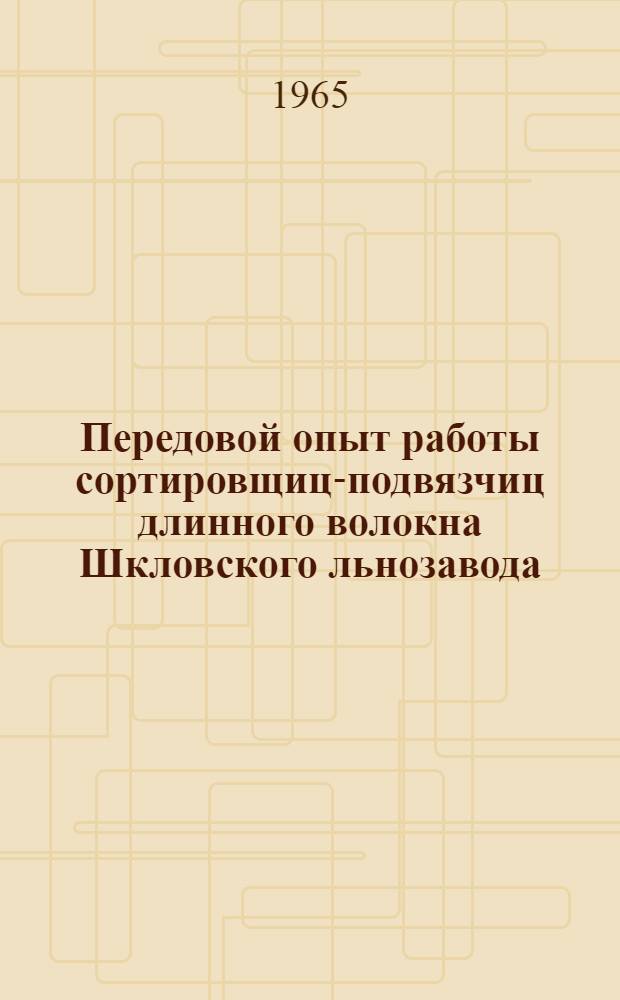 Передовой опыт работы сортировщиц-подвязчиц длинного волокна Шкловского льнозавода