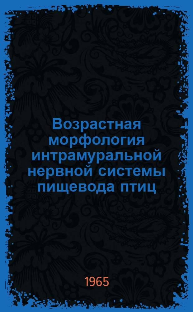 Возрастная морфология интрамуральной нервной системы пищевода птиц (домашняя курица) : Автореферат дис. на соискание учен. степени кандидата мед. наук