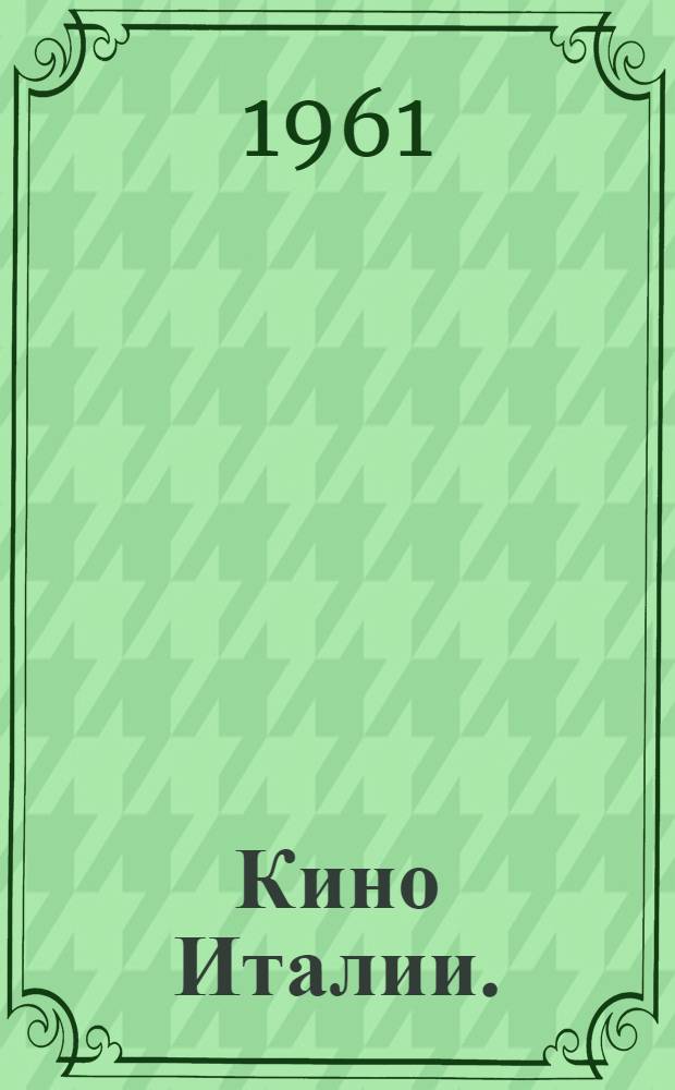 Кино Италии. (1945-1960) : Очерки